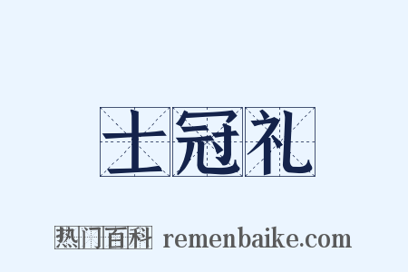 士冠礼是什么意思的图片